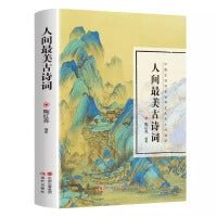 人间最美古诗词正版重温经典古诗词流传千年的经典绝句品味古诗词的前世今生与优美意境中国古诗词文学诗歌词曲文学书籍