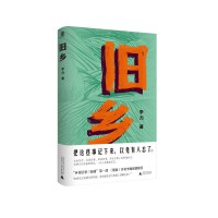 旧乡（《翦商》作者李硕作序推荐，理解农耕社会经验，才能理解我们的先祖。一个普通华北村庄五六十年代的风土人情）