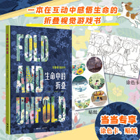 生命中的折叠(当当专享贴纸+涂色纸）