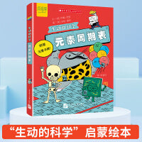 生动的科学：元素周期表