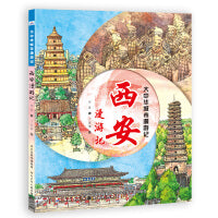 大中华城市漫游记―西安漫游记