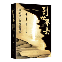 到世界去：徐则臣小说及其时代（徐则臣作品文学研究）