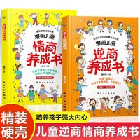全2册漫画儿童逆商养成书漫画儿童情商养成书3-6岁小学生情绪管理儿童提高社交情商家庭亲子沟通故事书育儿自我提升