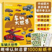 妙趣认知启蒙1000贴纸书：车辆大世界
