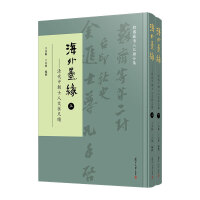 海外墨缘：清代中朝士人交往尺牍（上下册）（韩国藏清人尺牍合集）