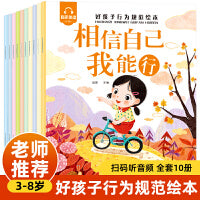好孩子行为规范绘本全10册 扫码听音频教育孩子的书籍儿童教育书籍3-8岁安全教育儿童书籍