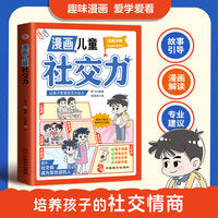 漫画儿童社交力 儿童3-6岁培养小学生成长性格情绪行为管理心理学漫画绘本