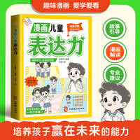 漫画儿童表达力 儿童3-6岁培养小学生成长性格情绪行为管理心理学漫画绘本