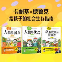 卡耐基人性的弱点（青少版）系列·全3册 青少版人性的优点 人性的弱点 卓有成效的管理者