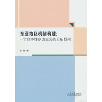东亚地区机制构建：一个竞争性多边主义的分析框架