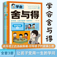 学会舍与得套装3册儿童漫画版 让孩子受用一生的学问儿童健康心理情绪管理绘本