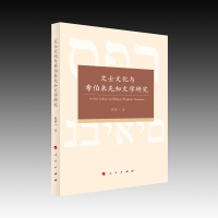 文士文化与希伯来先知文学研究