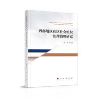 西部地区社区社会组织法律治理研究