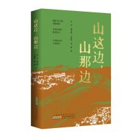 山这边，山那边
