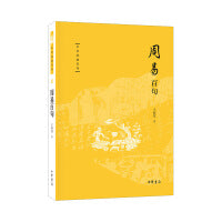 周易百句（中华经典百句）