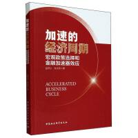 加速的经济周期：宏观政策选择和金融加速器效应