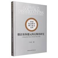 俄语客体题元的层级化研究