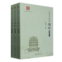 中国语言资源集·湖北·词汇卷 （全三册）