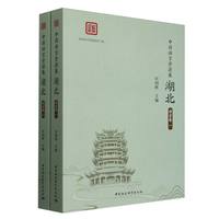 中国语言资源集·湖北·语音卷（全二册）