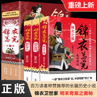 锦衣总宪全套3册独乳夫人+锦衣之殇+锦衣督帅历史小说