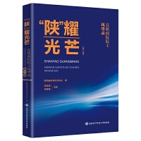 “陕”耀光芒——在陕两院院士风华录（第二辑）