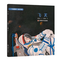 “中国精神”绘本：飞天