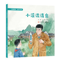 “中国精神”绘本：小溪流清泉