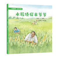 “中国精神”绘本：水稻侦探米爷爷