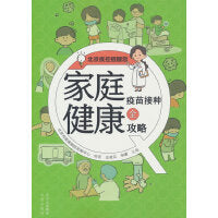 家庭健康疫苗接种全攻略