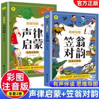 彩图注音2册 声律启蒙+笠翁对韵 有声伴读思维导图版 经典国学幼儿童故事一二三四年级小学生课外阅读书读物 无障碍6-7-10岁小学生