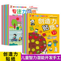 全12册贴纸创造力贴纸专注力幼儿益智早教贴纸3-4-6岁宝宝专注力脑力训练游戏书幼儿学前班大班启蒙认知贴贴画开发逻辑思维贴纸书