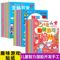全24册贴纸全脑开发贴纸书趣味游戏贴纸潜能开发贴纸3-4-5-6岁贴纸书儿童贴画书益智玩具贴宝宝动手动脑贴贴画早教益智启蒙