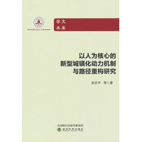 以人为核心的新型城镇化动力机制与路径重构研究