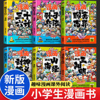 【全6册】漫画趣读三十六计+漫画趣读孙子兵法+漫画趣读王阳明+漫画趣读山海经+漫画趣读聊斋志异+漫画趣读封神演义 三四五六年级推荐国学经典趣味漫画故事 9-12岁少儿王阳明鬼谷子智谋谋略智慧连环画