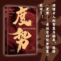 度势 吴晗经典著作审时度势顺势而为读懂社会看透人生抖音同款的强者谋略法则