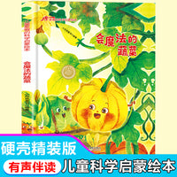 儿童爱看的科学启蒙绘本 会魔法的蔬菜 带音频精装硬壳绘本亲子阅读故事书儿童启蒙早教图画书籍3-6岁幼儿启蒙绘本亲子睡前故事书