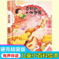 儿童爱看的科学启蒙绘本 奇妙的人体世界 带音频精装硬壳绘本亲子阅读故事书儿童启蒙早教图画书籍3-6岁幼儿启蒙绘本亲子睡前故事书