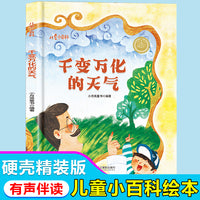 儿童爱看的科学启蒙绘本 千变万化的天气 带音频精装硬壳绘本亲子阅读故事书儿童启蒙早教图画书籍3-6岁幼儿启蒙绘本亲子睡前故事书