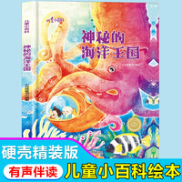 儿童爱看的科学启蒙绘本 神秘的海洋王国 带音频精装硬壳绘本亲子阅读故事书儿童启蒙早教图画书籍3-6岁幼儿启蒙绘本亲子睡前故事书