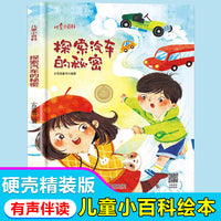 儿童爱看的科学启蒙绘本 探索汽车的秘密 带音频精装硬壳绘本亲子阅读故事书儿童启蒙早教图画书籍3-6岁幼儿启蒙绘本亲子睡前故事书