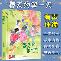 四季里的美好系列绘本 春天的第一天 带音频精装硬壳绘亲子阅读故事书儿童启蒙早教图画书籍3-6岁幼儿启蒙绘本亲子睡前故事书