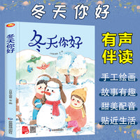 四季里的美好系列绘本 冬天你好 带音频精装硬壳绘本亲子阅读故事书儿童启蒙早教图画书籍3-6岁幼儿启蒙绘本亲子睡前故事书