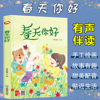 四季里的美好系列绘本 春天你好 带音频精装硬壳绘本亲子阅读故事书儿童启蒙早教图画书籍3-6岁幼儿启蒙绘本亲子睡前故事书