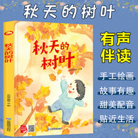 四季里的美好系列绘本 秋天的树叶 带音频精装硬壳绘本亲子阅读故事书儿童启蒙早教图画书籍3-6岁幼儿启蒙绘本亲子睡前故事书