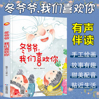 四季里的美好系列绘本 冬爷爷我们喜欢你 带音频精装硬壳绘本亲子阅读故事书儿童启蒙早教图画书籍3-6岁幼儿启蒙绘本亲子睡前故事书