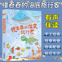 孩子喜欢看的童话系列 慢吞吞的海底旅行家 带音频精装硬壳绘本亲子阅读故事书儿童启蒙早教图画书籍3-6岁幼儿启蒙绘本亲子睡前故事书