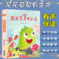孩子喜欢看的童话系列 花花草草有生命 带音频精装硬壳绘本亲子阅读故事书儿童启蒙早教图画书籍3-6岁幼儿启蒙绘本亲子睡前故事书