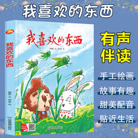 孩子喜欢看的童话系列 我喜欢的东西 带音频精装硬壳绘本亲子阅读故事书儿童启蒙早教图画书籍3-6岁幼儿启蒙绘本亲子睡前故事书