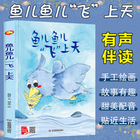 孩子喜欢看的童话系列 鱼儿鱼儿飞上天 带音频精装硬壳绘本亲子阅读故事书儿童启蒙早教图画书籍3-6岁幼儿启蒙绘本亲子睡前故事书