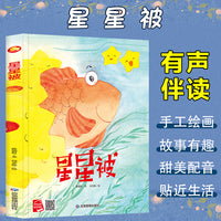 孩子喜欢看的童话系列 星星被 带音频精装硬壳绘本亲子阅读故事书儿童启蒙早教图画书籍3-6岁幼儿启蒙绘本亲子睡前故事书